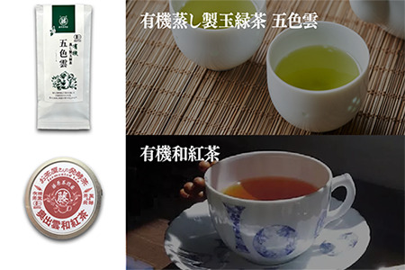 おいしい有機茶セット(三年熟成有機番茶・有機蒸し製玉緑茶・有機蒸し製玉緑茶 五色雲・有機和紅茶)
