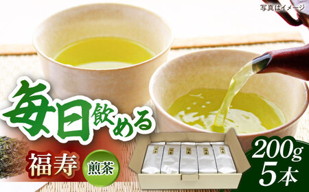 茶 福寿(煎茶) セット(200ｇ×5本)  [AIBP002] 茶