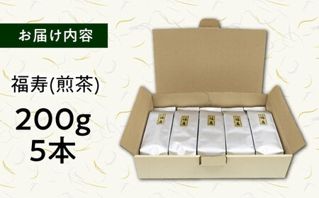 茶 福寿(煎茶) セット(200ｇ×5本)  [AIBP002] 茶