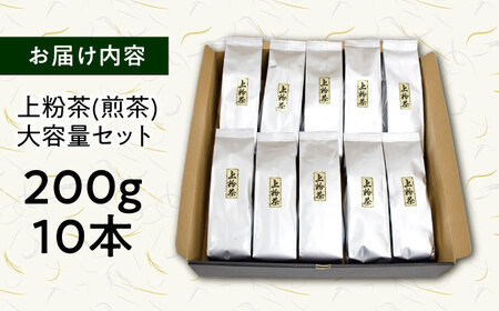 茶 上粉茶(煎茶) 大容量セット(200ｇ×10本)  [AIBP001] 茶