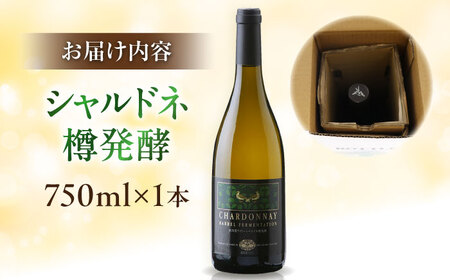 ワイン シャルドネ 750ml×1本  [AICS042]