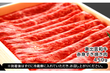 奥出雲和牛赤身すき焼き肉450g 【牛肉 赤身 すき焼き すき焼 黒毛和牛 450g 冷蔵】