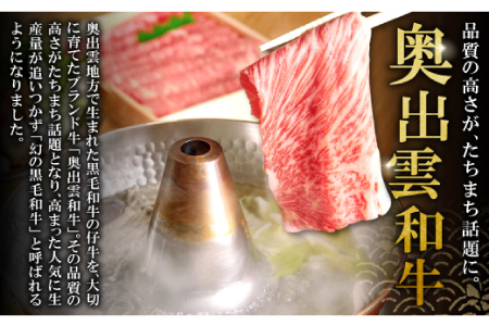 奥出雲和牛肩ロースしゃぶしゃぶ肉400g【黒毛和牛 しゃぶしゃぶ 肩ロース 400g 和牛 牛肉 冷蔵】