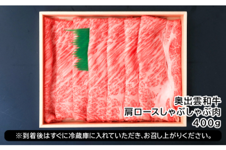 奥出雲和牛肩ロースしゃぶしゃぶ肉400g【黒毛和牛 しゃぶしゃぶ 肩ロース 400g 和牛 牛肉 冷蔵】