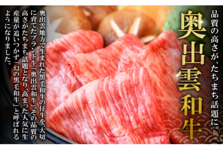 【冷蔵配送】全国大会W受賞！奥出雲和牛赤身すき焼き肉300g （みんな喜ぶ極上赤身すき焼き肉）【すき焼き すき焼 牛肉 赤身 黒毛和牛 300g】