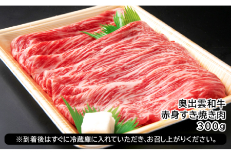 【冷蔵配送】全国大会W受賞！奥出雲和牛赤身すき焼き肉300g （みんな喜ぶ極上赤身すき焼き肉）【すき焼き すき焼 牛肉 赤身 黒毛和牛 300g】