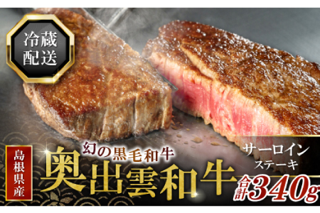 全国大会W受賞！奥出雲和牛サーロインステーキ170g×2枚 【牛肉 霜降り ステーキ サーロインステーキ ステーキ肉 サーロイン 黒毛和牛 170g 2枚】