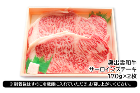 全国大会W受賞！奥出雲和牛サーロインステーキ170g×2枚 【牛肉 霜降り ステーキ サーロインステーキ ステーキ肉 サーロイン 黒毛和牛 170g 2枚】
