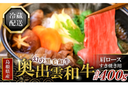 全国大会W受賞！奥出雲和牛肩ロースすき焼き肉400g 【 牛肉 黒毛和牛 すき焼き 肩ロース 400g 霜降り 和牛 】