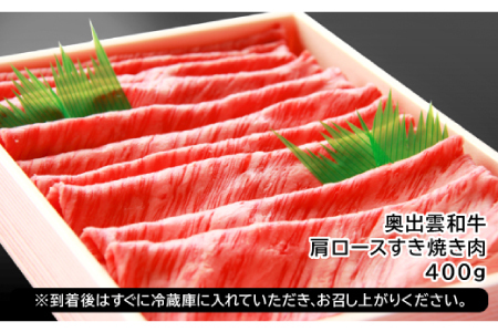 全国大会W受賞！奥出雲和牛肩ロースすき焼き肉400g 【 牛肉 黒毛和牛 すき焼き 肩ロース 400g 霜降り 和牛 】