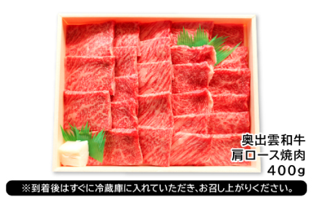 全国大会W受賞！奥出雲和牛肩ロース焼肉400g 【 牛肉 焼肉 焼き肉 黒毛和牛 肩ロース 人気 400g 冷蔵 】