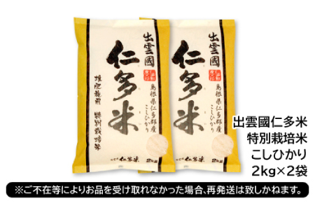 出雲國特別栽培米仁多米4kg【仁多米 特別栽培米 コシヒカリ こしひかり 2kg×2袋 合計4kg 小分け 便利 ブランド米 お米 米 精米 白米 人気 こだわり 金賞受賞 ギフト 贈り物 新米 令和6年産 2024年産】