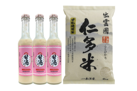 出雲國仁多米の恵みセット【仁多米 こしひかり コシヒカリ お米 米 2kg 新米 令和6年度産 2024年度産 甘酒 3本 特別栽培米 詰め合わせ セット ブランド米 甘酒 米麹 無添加 砂糖不使用 米糀 ノンアルコール 飲料 贈り物 プレゼント】