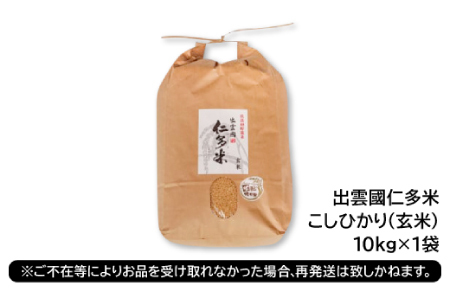 出雲國仁多米の玄米5kg 【玄米 コシヒカリ こしひかり  5kg ブランド米 お米 米 仁多米 人気 新米 令和6年度産 2024年度産 金賞受賞】