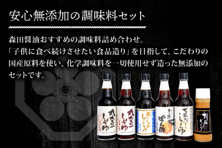 森田の本当においしい醤油を厳選したセット【醤油 濃口醤油 薄口醤油 さしみ醤油 だし醤油 ぽん酢 ドレッシング 6種 セット 国産丸大豆 国産 無添加 調味料 詰め合わせ 化学調味料不使用 安心 安全 料理 贈り物 プレゼント ギフト 】
