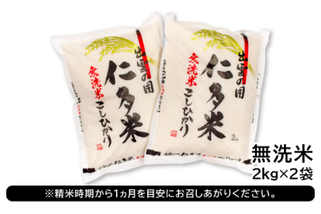 【無洗米】仁多米こしひかり4㎏【無洗米 米 仁多米 2kg 2袋 合計4kg コシヒカリ こしひかり 小分け 便利 お手軽 お米 米 白米 精米 ブランド米 贈り物 プレゼント】