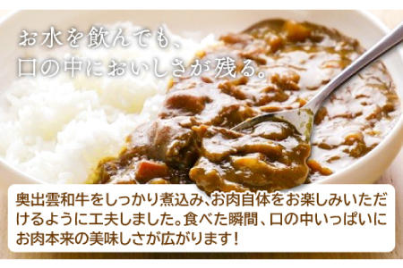 奥出雲和牛カレー5個【カレー レトルト 中辛 奥出雲和牛 黒毛和牛 和牛 牛肉 国産 便利 時短調理 ビーフカレー レトルトカレー 5箱 セット レンジ 湯煎 保存食 備蓄 非常食 常温 贈答 贈り物 プレゼント ギフト】