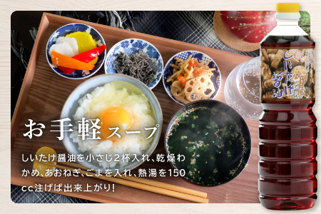 しいたけ醤油【しいたけ醤油 醤油 調味料 料理 だし醤油 出汁醤油 万能 椎茸 しいたけ いりこだし 昆布だし かつおだし ブレンド 1L 2本 セット 贈り物 プレゼント ギフト】