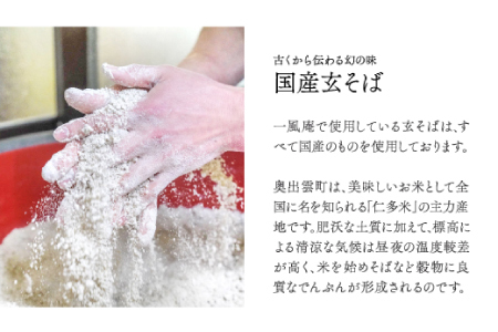 一風庵の生そば3人前【生そば 3人前 そばつゆ付き セット 蕎麦 玄そば 出雲そば そば 国産 無添加 手打ち 打ち立て 冷蔵配送 自家製 石臼挽き こだわり 人気 生麺 麺類 和食 食品 健康 美容 季節限定】