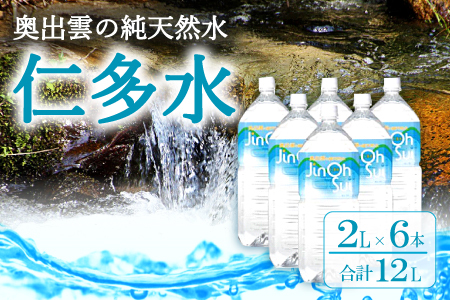 奥出雲の純天然水仁多水2L×6本【水 ミネラルウォーター 2l 6本 銘水 名水 シリカ 日用品 ペットボトル 国産 飲料水 天然水 備蓄水 防災 軟水 非加熱 非常用】