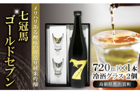 七冠馬ゴールドセブン冷酒グラスセット【日本酒 720ml 純米吟醸 純米酒 七冠馬 冷酒 お酒 酒 地酒 グラス 2個 セット 晩酌 アルコール こだわり プレゼント 贈り物 贈答 ギフト】