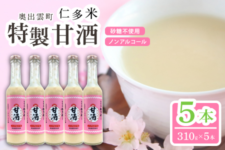 奥出雲仁多米の特製甘酒5本【甘酒 310g 5本 セット 米麹 無添加 砂糖不使用 米糀 ノンアルコール 安心 安全 飲む点滴 コシヒカリ 仁多米 特別栽培米 健康食品 夏バテ防止 疲労回復 飲料 お菓子 ギフト 贈り物 プレゼント】