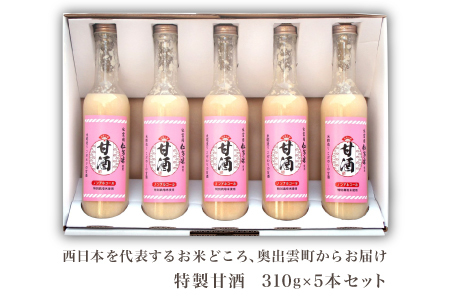 奥出雲仁多米の特製甘酒5本【甘酒 310g 5本 セット 米麹 無添加 砂糖不使用 米糀 ノンアルコール 安心 安全 飲む点滴 コシヒカリ 仁多米 特別栽培米 健康食品 夏バテ防止 疲労回復 飲料 お菓子 ギフト 贈り物 プレゼント】
