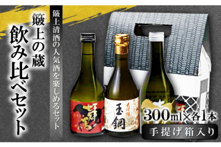 簸上の蔵飲み比べセット【日本酒 飲み比べ お酒 酒 地酒 七冠馬 純米大吟醸 純米吟醸 純米酒 玉鋼 純米 3種 各300ml 詰め合わせ セット こだわり アルコール プレゼント 贈り物 贈答 ギフト】