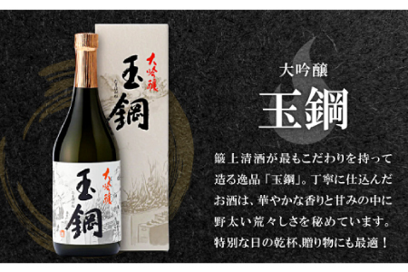 玉鋼 大吟醸 720ml【日本酒 大吟醸 玉鋼 720ml 四合瓶 お酒 酒 地酒 晩酌 アルコール プレゼント 贈り物 贈答 ギフト】