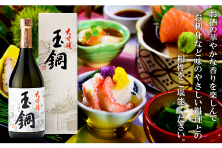 玉鋼 大吟醸 720ml【日本酒 大吟醸 玉鋼 720ml 四合瓶 お酒 酒 地酒 晩酌 アルコール プレゼント 贈り物 贈答 ギフト】