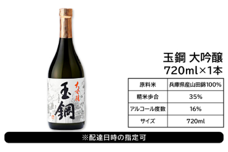 玉鋼 大吟醸 720ml【日本酒 大吟醸 玉鋼 720ml 四合瓶 お酒 酒 地酒 晩酌 アルコール プレゼント 贈り物 贈答 ギフト】