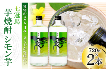 本格芋焼酎｢七冠馬 シモン芋 720ml｣2本セット【焼酎 芋 芋焼酎 シモン芋 720ml セット 2本 四合瓶 酒 お酒 地酒 晩酌 こだわり アルコール プレゼント 贈り物 贈答 ギフト】