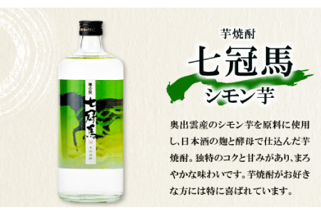本格芋焼酎｢七冠馬 シモン芋 720ml｣2本セット【焼酎 芋 芋焼酎 シモン芋 720ml セット 2本 四合瓶 酒 お酒 地酒 晩酌 こだわり アルコール プレゼント 贈り物 贈答 ギフト】