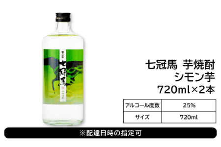 本格芋焼酎｢七冠馬 シモン芋 720ml｣2本セット【焼酎 芋 芋焼酎 シモン芋 720ml セット 2本 四合瓶 酒 お酒 地酒 晩酌 こだわり アルコール プレゼント 贈り物 贈答 ギフト】