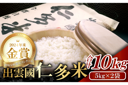 出雲國仁多米10kg【仁多米 コシヒカリ こしひかり 5kg×2袋 合計10kg ブランド米 お米 米 精米 白米 人気 新米 令和7年度産 2025年度産】