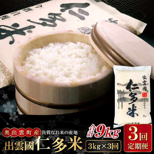 【毎月25日配送】 出雲國仁多米3kg定期便3回【仁多米 コシヒカリ こしひかり 定期便 3kg 3回 合計9kg 小分け 便利 ブランド米 お米 米 精米 白米 定期 人気 令和7年度産 2025年度産】