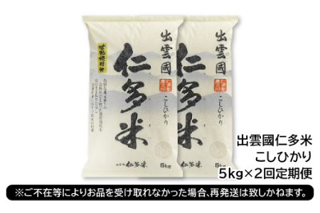 【毎月20日配送】出雲國仁多米5kg定期便2回【仁多米 コシヒカリ こしひかり 定期便 5kg 2回 合計10kg ブランド米 お米 米 精米 白米 定期 人気  令和7年度産 2025年度産】
