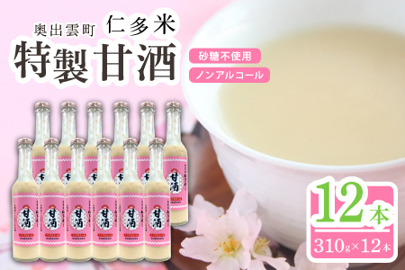 奥出雲仁多米の特製甘酒12本【甘酒 310g 12本 セット 米麹 無添加 砂糖不使用 米糀 ノンアルコール 安心 安全 飲む点滴 コシヒカリ 仁多米 特別栽培米 健康食品 夏バテ防止 疲労回復 飲料 お菓子 ギフト 贈り物 プレゼント】