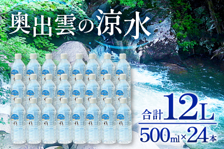 奥出雲の涼水500ml×24本【水 ミネラルウォーター 天然水 ミネラル 溶存酸素 500ml 24本 常備水 防災 安心 安全 非加熱 キャンプ アウトドア ペットボトル】