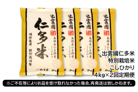 【季節限定17日配送】出雲國仁多米特別栽培米4kg定期便2回【仁多米 こしひかり コシヒカリ 特別栽培米 2kg×2袋 合計4kg 定期便 2回お届け 白米 精米 お米 米 ブランド米 小分け 便利 贈り物 プレゼント】