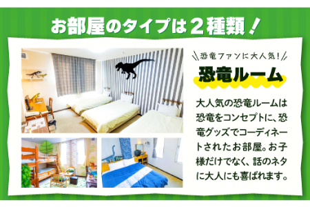 泊まれる博物館｢1泊朝食付き宿泊券｣1名様【宿泊券 宿泊 旅行券 温泉 観光 旅行 旅 1食付き 朝食付き 1名様 恐竜 博物館 天然温泉 入浴券 温泉 トラベル 体験 チケット 島根県 奥出雲町】