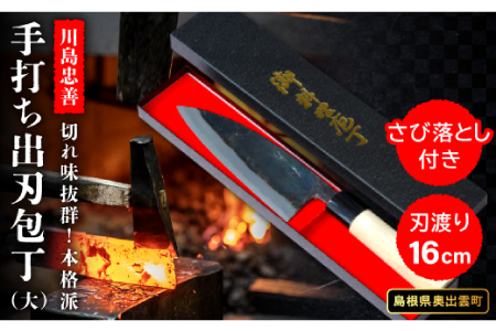 《川島忠善》手打ち出刃包丁（大）【包丁 出刃包丁 手打ち 大 刃渡り16cm 調理器具 さび落とし キッチン用品 調理用品 切れ味抜群 本格派 こだわり 魚調理 ギフト プレゼント ナイフ キッチングッズ】