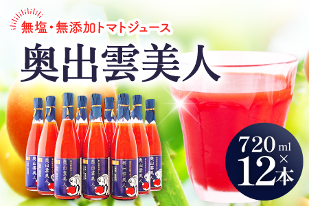 無塩･無添加トマトジュース｢奥出雲美人｣12本【トマトジュース 無添加 無塩 国産 砂糖不使用 720ml 12本 セット 100%ジュース 野菜ジュース 飲料 料理 健康 美容 安心 安全 リコピン 野菜 贈答 贈り物 プレゼント ギフト】