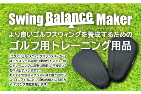 【ゴルフトレーニング用パッド】スウィングバランスメーカーセパレートタイプ【ゴルフ ゴルフ用品 トレーニング スイング 練習 パッド 簡単 プレゼント 贈り物】