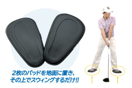 【ゴルフトレーニング用パッド】スウィングバランスメーカーセパレートタイプ【ゴルフ ゴルフ用品 トレーニング スイング 練習 パッド 簡単 プレゼント 贈り物】