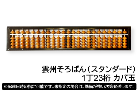 雲州そろばん(スタンダード)【そろばん 1丁23ケタ スタンダード 算数 算盤 計算 教材 ギフト プレゼント】