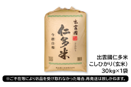 出雲國仁多米の玄米30kg 【玄米 コシヒカリ こしひかり 30kg ブランド米 お米 米 仁多米 人気 新米 令和6年度産 2024年度産  金賞受賞】 | 島根県奥出雲町 | ふるさと納税サイト「ふるなび」