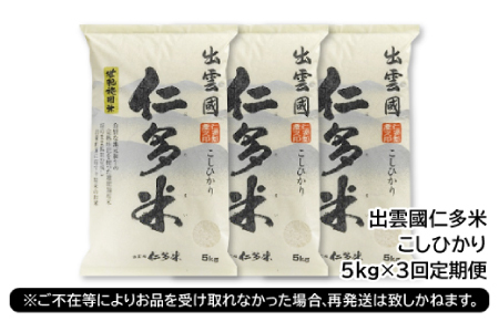 【毎月20日配送】 出雲國仁多米5kg定期便3回【仁多米 コシヒカリ こしひかり 定期便 5kg 3回 合計15kg ブランド米 お米 米 精米 白米 人気 令和7年度産 2025年度産】