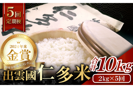【毎月25日配送】 出雲國仁多米2kg定期便5回【仁多米 コシヒカリ こしひかり 定期便 2kg 5回 合計10kg 小分け 便利 ブランド米 お米 米 精米 白米 人気  令和7年度産 2025年度産】