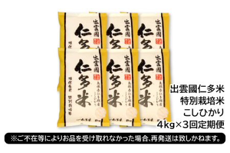【季節限定27日配送】出雲國仁多米特別栽培米4kg定期便3回